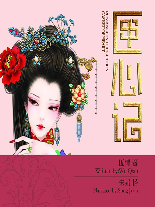 Title details for 匣心记 by 伍倩 - Available